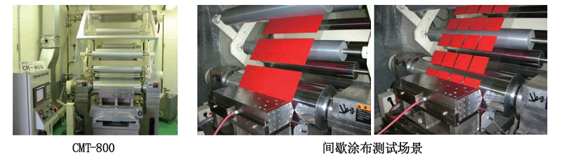 CMT800和間歇涂布測試場景 image